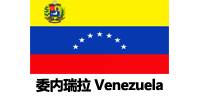 委内瑞拉