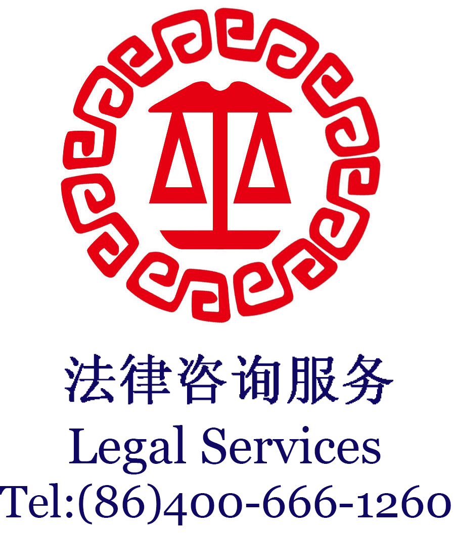 法律咨询服务（企业/个人）