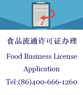 食品流通许可证代办